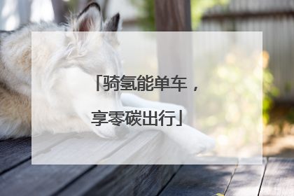骑氢能单车，享零碳出行