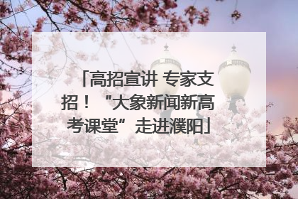 高招宣讲 专家支招！“大象新闻新高考课堂”走进濮阳