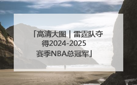高清大图｜雷霆队夺得2024-2025赛季NBA总冠军