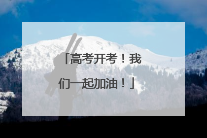 高考开考！我们一起加油！