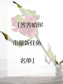齐齐哈尔市最新任免名单