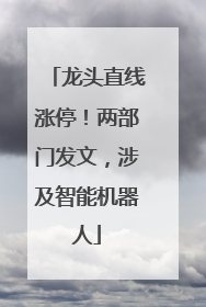 龙头直线涨停！两部门发文，涉及智能机器人