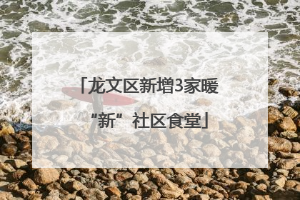 龙文区新增3家暖“新”社区食堂