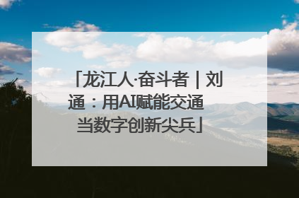 龙江人·奋斗者｜刘通：用AI赋能交通 当数字创新尖兵