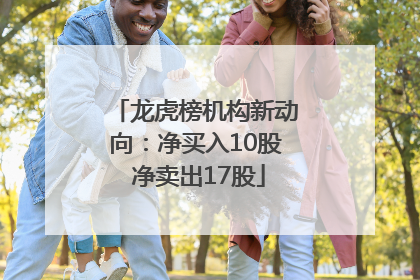 龙虎榜机构新动向：净买入10股 净卖出17股