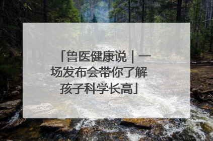 鲁医健康说｜一场发布会带你了解孩子科学长高