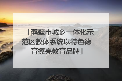 鹤壁市城乡一体化示范区教体系统以特色德育擦亮教育品牌