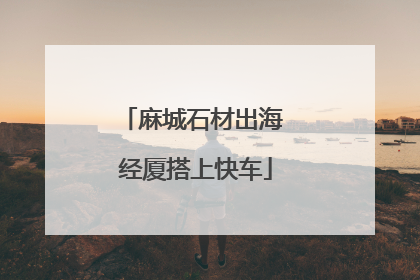 麻城石材出海 经厦搭上快车