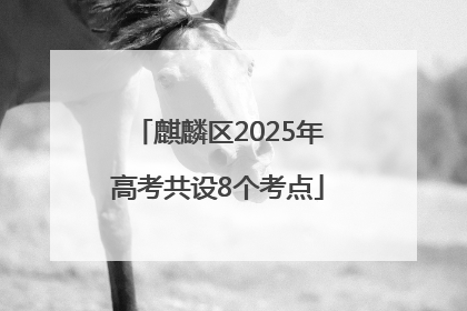 麒麟区2025年高考共设8个考点