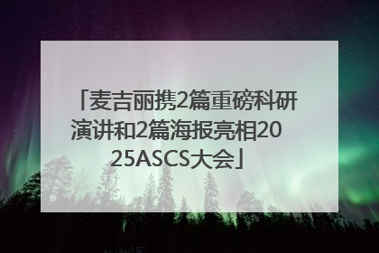 麦吉丽携2篇重磅科研演讲和2篇海报亮相2025ASCS大会