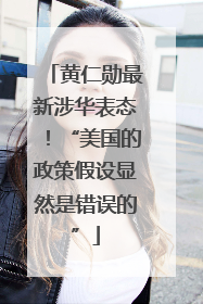 黄仁勋最新涉华表态！“美国的政策假设显然是错误的”