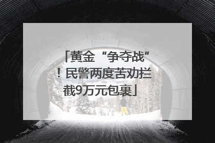 黄金“争夺战”！民警两度苦劝拦截9万元包裹