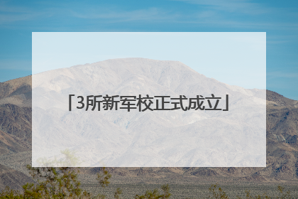 3所新军校正式成立