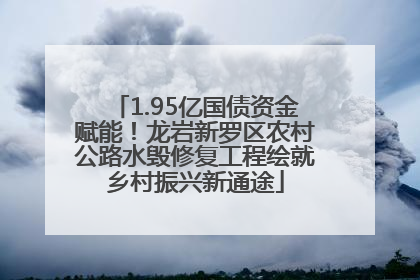 1.95亿国债资金赋能！龙岩新罗区农村公路水毁修复工程绘就乡村振兴新通途