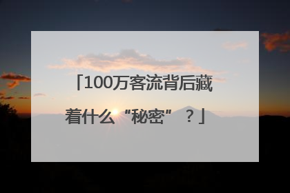 100万客流背后藏着什么“秘密”？