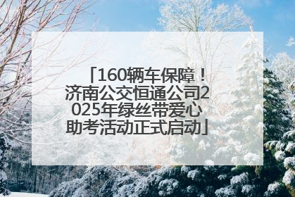 160辆车保障！济南公交恒通公司2025年绿丝带爱心助考活动正式启动