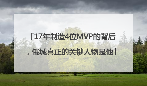 17年制造4位MVP的背后，俄城真正的关键人物是他