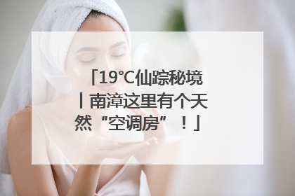 19℃仙踪秘境丨南漳这里有个天然“空调房”！