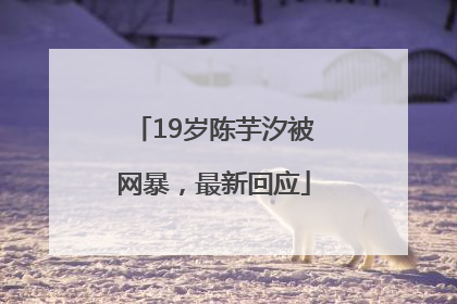 19岁陈芋汐被网暴，最新回应