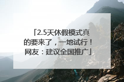 2.5天休假模式真的要来了，一地试行！网友：建议全国推广