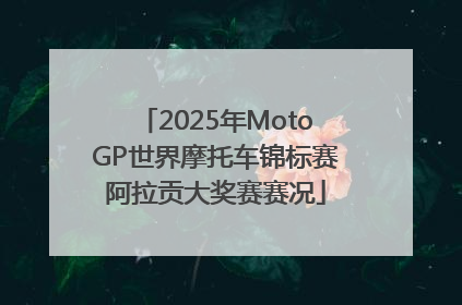2025年MotoGP世界摩托车锦标赛阿拉贡大奖赛赛况