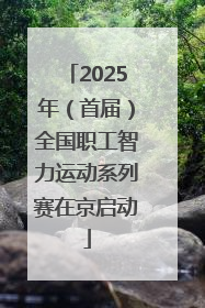 2025年（首届）全国职工智力运动系列赛在京启动