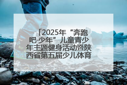 2025年“奔跑吧·少年”儿童青少年主题健身活动暨陕西省第五届少儿体育嘉年华活动启动