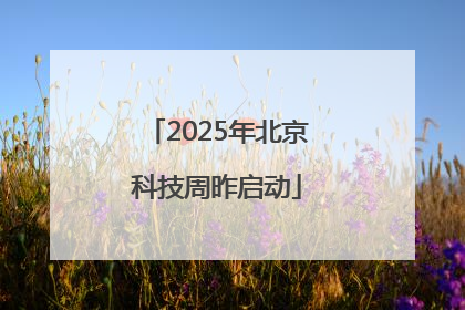2025年北京科技周昨启动