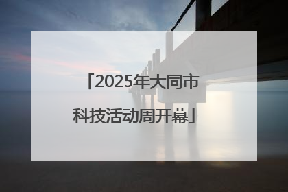 2025年大同市科技活动周开幕