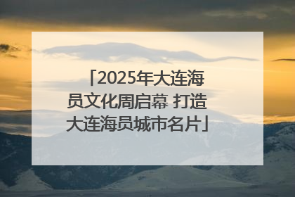 2025年大连海员文化周启幕 打造大连海员城市名片