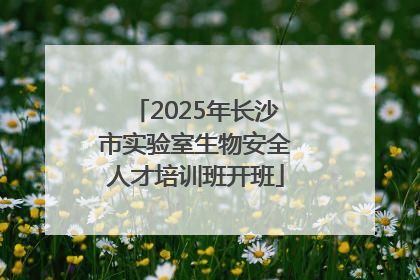 2025年长沙市实验室生物安全人才培训班开班