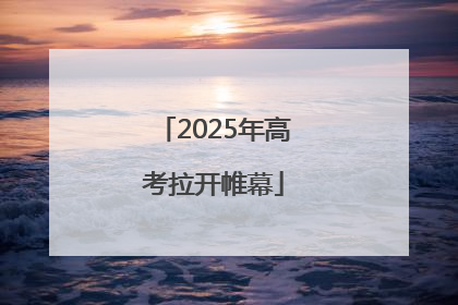 2025年高考拉开帷幕
