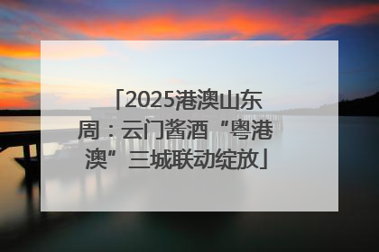 2025港澳山东周：云门酱酒“粤港澳”三城联动绽放