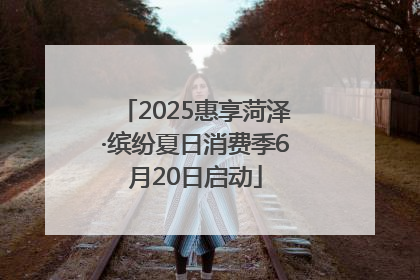 2025惠享菏泽·缤纷夏日消费季6月20日启动