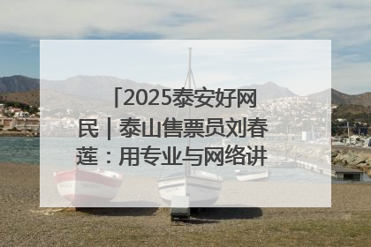 2025泰安好网民｜泰山售票员刘春莲：用专业与网络讲好泰山故事