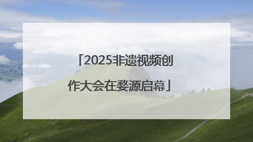 2025非遗视频创作大会在婺源启幕