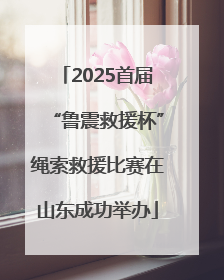 2025首届“鲁震救援杯”绳索救援比赛在山东成功举办