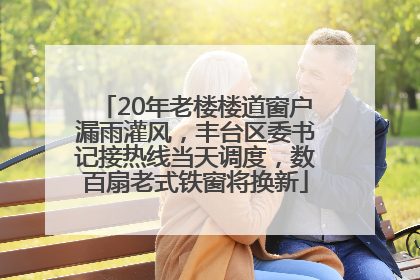 20年老楼楼道窗户漏雨灌风，丰台区委书记接热线当天调度，数百扇老式铁窗将换新