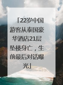 22岁中国游客从泰国豪华酒店21层坠楼身亡，生前最后对话曝光