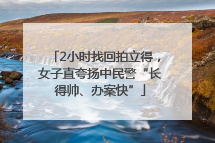 2小时找回拍立得，女子直夸扬中民警“长得帅、办案快”