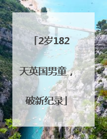 2岁182天英国男童，破新纪录