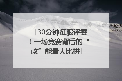 30分钟征服评委！一场竞赛背后的“政”能量大比拼
