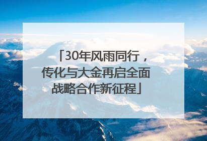 30年风雨同行，传化与大金再启全面战略合作新征程