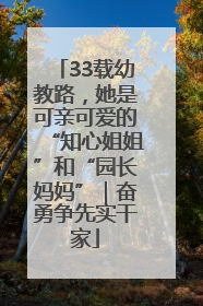 33载幼教路，她是可亲可爱的“知心姐姐”和“园长妈妈”｜奋勇争先实干家