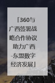360与广西签署战略合作协议 助力广西-东盟数字经济发展