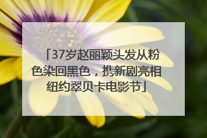 37岁赵丽颖头发从粉色染回黑色，携新剧亮相纽约翠贝卡电影节