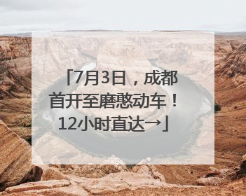7月3日，成都首开至磨憨动车！12小时直达→