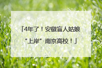 4年了！安徽盲人姑娘“上岸”南京高校！