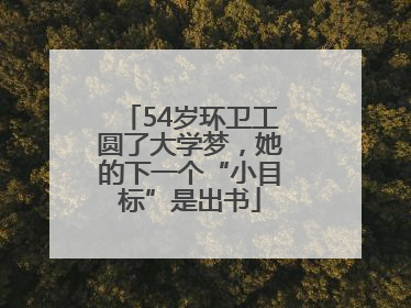 54岁环卫工圆了大学梦，她的下一个“小目标”是出书