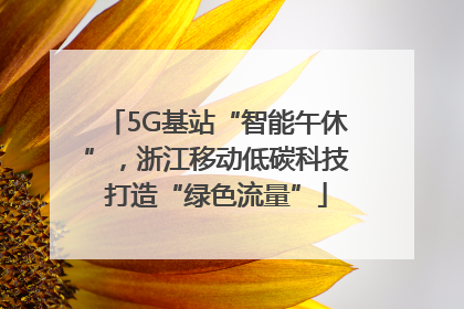 5G基站“智能午休”，浙江移动低碳科技打造“绿色流量”